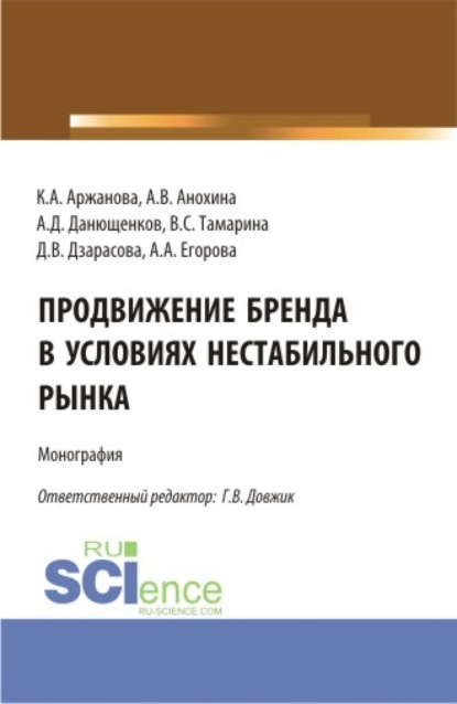 Кристина Александровна Аржанова — Продвижение бренда в условиях нестабильного рынка. (Аспирантура, Бакалавриат, Магистратура). Монография.