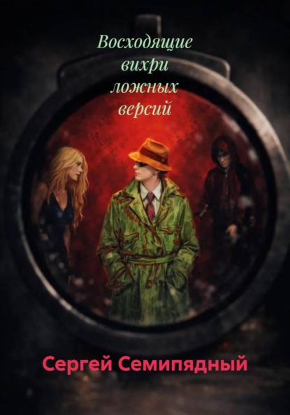 Восходящие вихри ложных версий