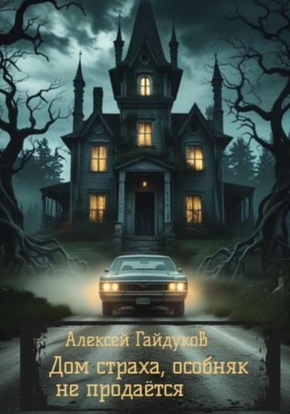 

Дом страха. Особняк не продаётся