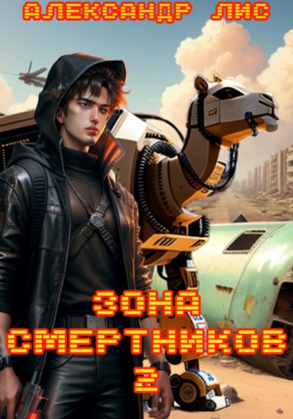 

Зона Смертников 2