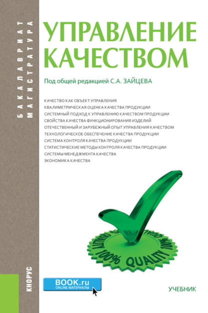 

Управление качеством. (Бакалавриат, Магистратура). Учебник.