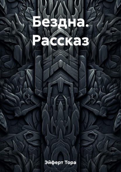 

Бездна. Рассказ