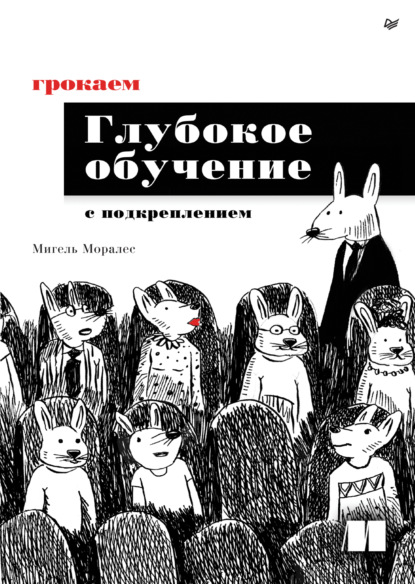 Мигель Моралес — Грокаем глубокое обучение с подкреплением (pdf + epub)