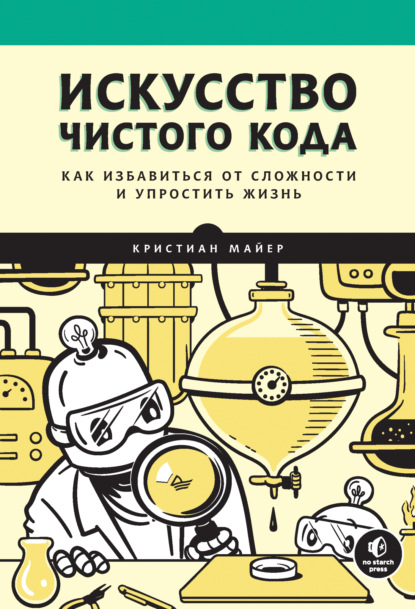 Кристиан Майер — Искусство чистого кода (pdf + epub)