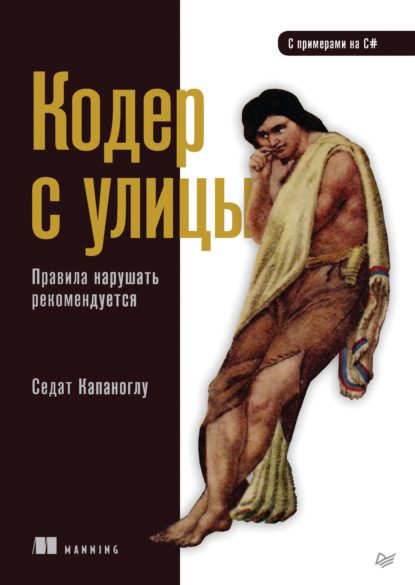 Седат Капаноглу — Кодер с улицы. Правила нарушать рекомендуется (pdf + epub)