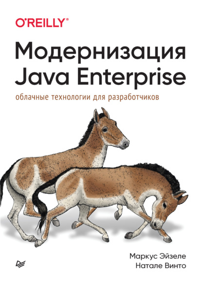 Маркус Эйзеле — Модернизация Java Enterprise. Облачные технологии для разработчиков (pdf + epub)