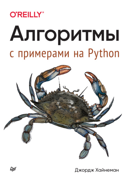 Джордж Хайнеман — Алгоритмы. С примерами на Python (pdf + epub)