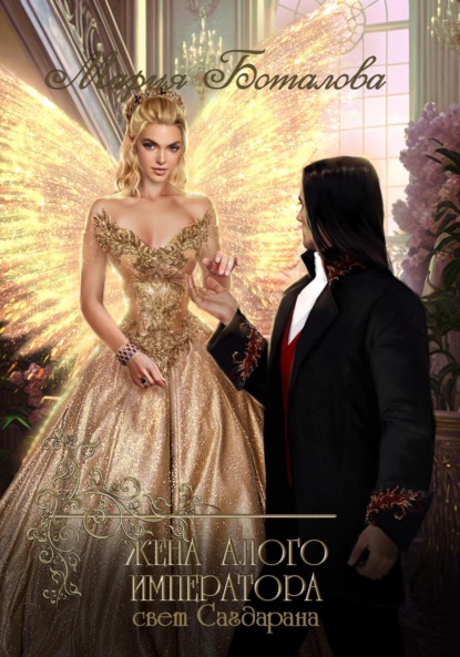 

Жена алого императора