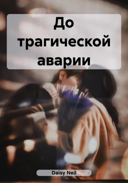 

До трагической аварии