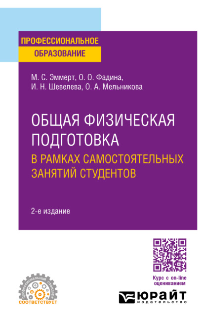 Оксана Анатольевна Мельникова — Общая физическая подготовка в рамках самостоятельных занятий студентов 2-е изд. Учебное пособие для СПО