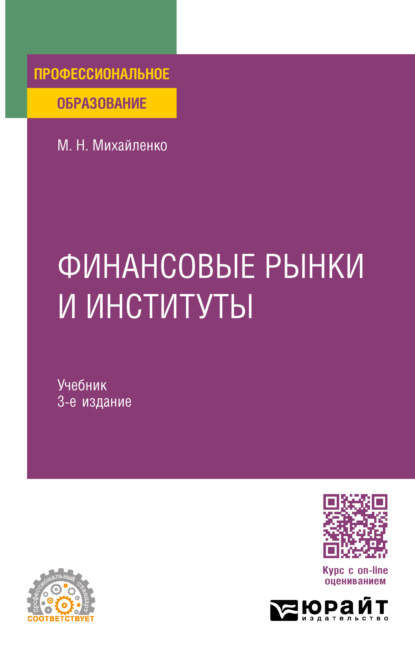 Михаил Николаевич Михайленко — Финансовые рынки и институты 2-е изд., пер. и доп. Учебник и практикум для СПО