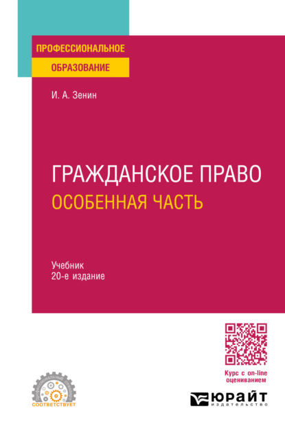 Иван Александрович Зенин — Гражданское право. Особенная часть 20-е изд., пер. и доп. Учебник для СПО