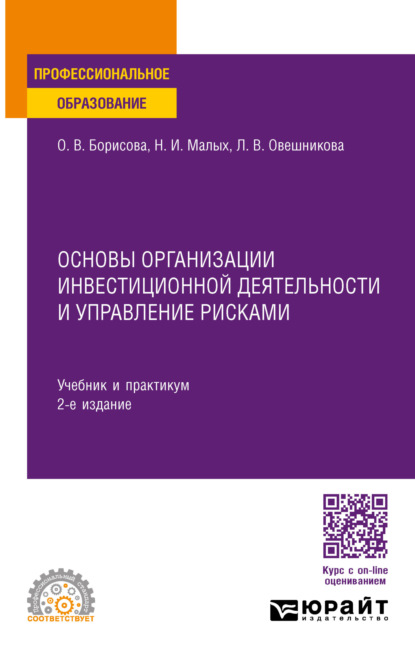 Наталья Ильинична Малых — Основы организации инвестиционной деятельности и управление рисками 2-е изд., пер. и доп. Учебник и практикум для СПО