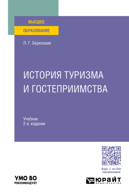 Лидия Григорьевна Березовая — История туризма и гостеприимства 2-е изд., пер. и доп. Учебник для вузов