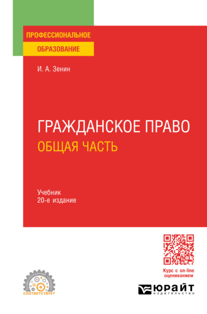 Иван Александрович Зенин — Гражданское право. Общая часть 20-е изд., пер. и доп. Учебник для СПО