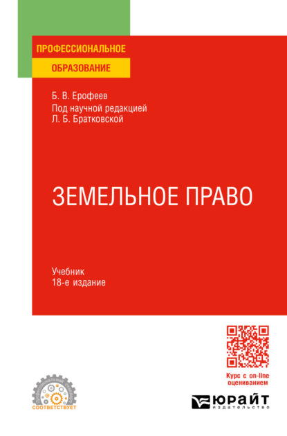 

Земельное право 18-е изд., пер. и доп. Учебник для СПО