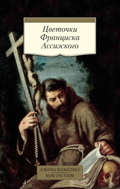 Эпосы, легенды и сказания — Цветочки Франциска Ассизского