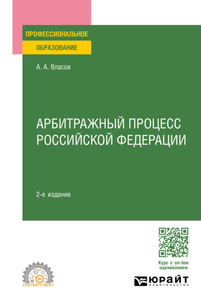 Анатолий Александрович Власов — Арбитражный процесс Российской Федерации 2-е изд., пер. и доп. Учебное пособие для СПО