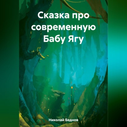 Сказка про современную Бабу Ягу - Николай Иванович Беднов