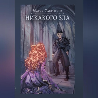 Мария Николаевна Сакрытина — Никакого зла