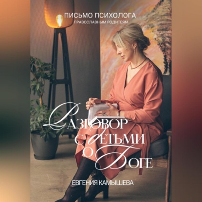 

Разговор с детьми о Боге. Письмо психолога православным родителям