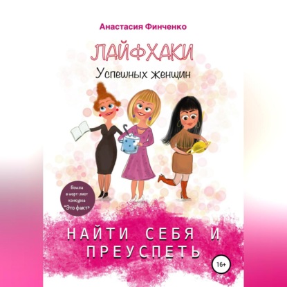 Анастасия Финченко — Найти себя и преуспеть: лайфхаки успешных женщин