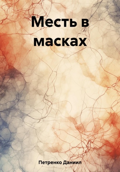 

Месть в масках