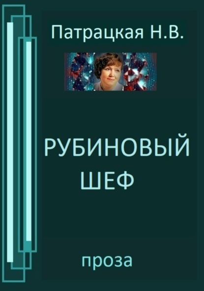

Рубиновый шеф