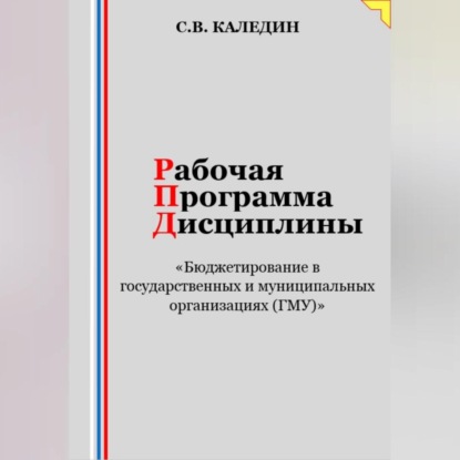 Сергей Каледин — Рабочая программа дисциплины «Бюджетирование в государственных и муниципальных организациях (ГМУ)»