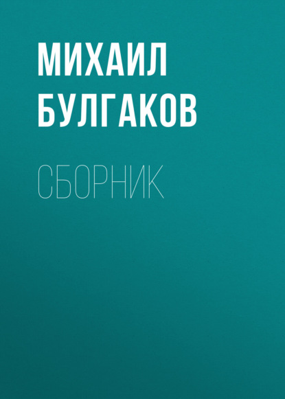 Михаил Булгаков — М. А. Булгаков. Сборник