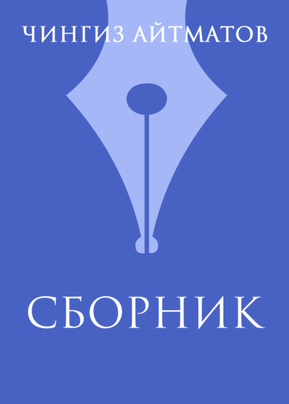 Обложка Ч. Т. Айтматов. Сборник Чингиз Айтматов