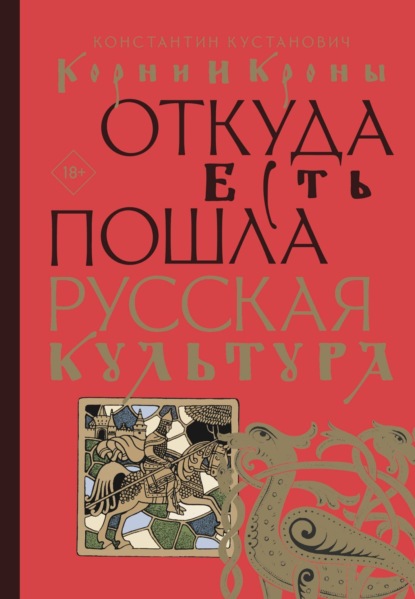 Корни и кроны. Откуда есть пошла русская культура