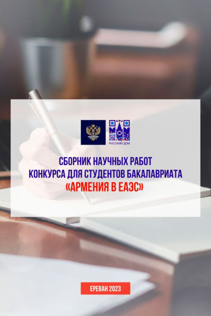 Сборник статей — Сборник научных работ конкурса для студентов бакалавриата «Армения в ЕАЭС»