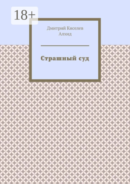 

Страшный суд