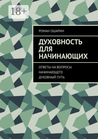 

Духовность для начинающих. Ответы на вопросы начинающего духовный путь