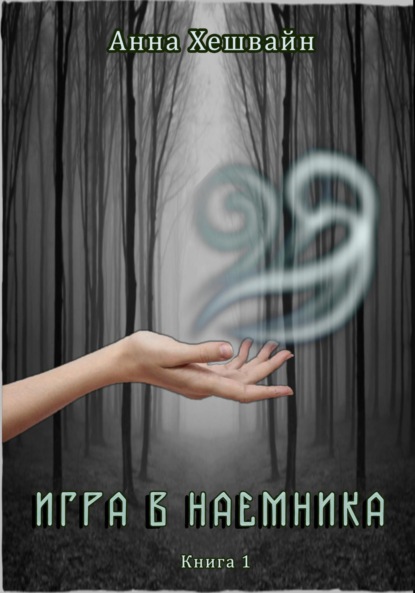 

Игра в наемника. Книга 1