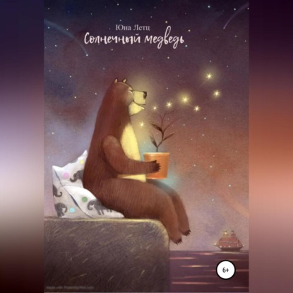 Аудиокнига «Солнечный медведь», Юна Летц