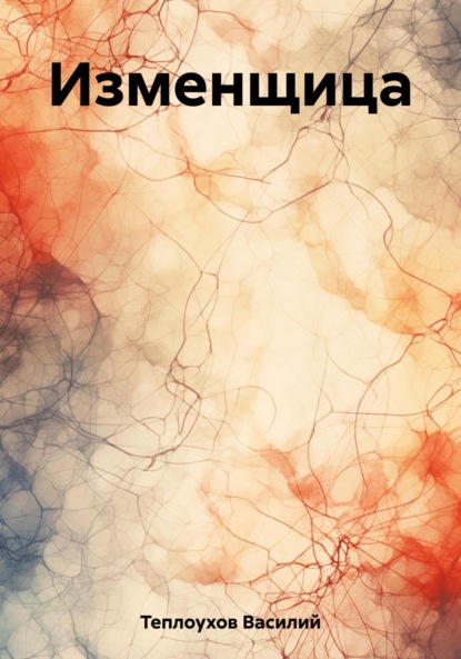 

Изменщица