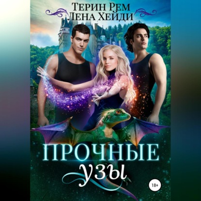 Лена Хейди — Прочные узы