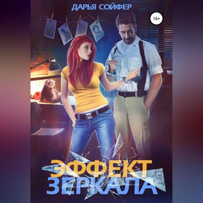 Аудиокнига «Эффект зеркала», Дарья Сойфер