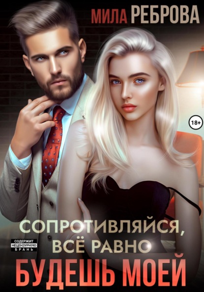 

Сопротивляйся, все равно будешь моей