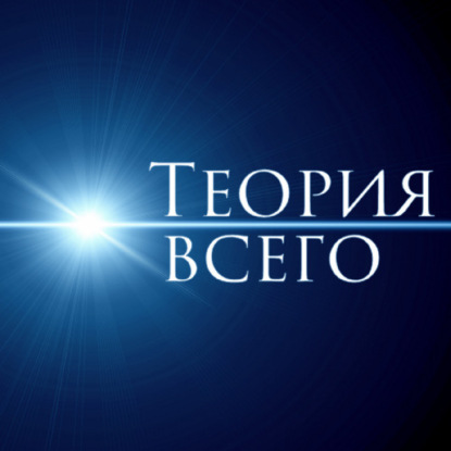Теория всего: альтернативные источники энергии