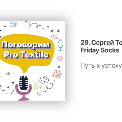 29. Сергей Тонков. История успеха бренда St. Friday Socks