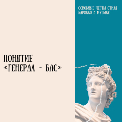 1.1 Основные черты стиля Барокко. Понятие «генерал - бас»