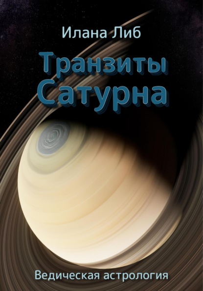 

Транзиты Сатурна