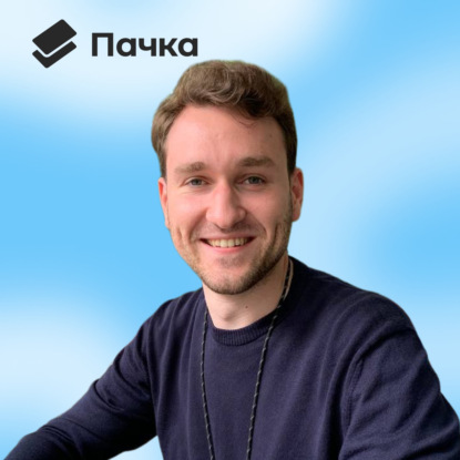 Как работать без задач и сроков • Григорий Любачев, Пачка