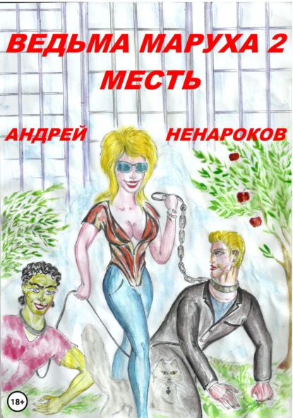 

Ведьма Маруха 2. Месть