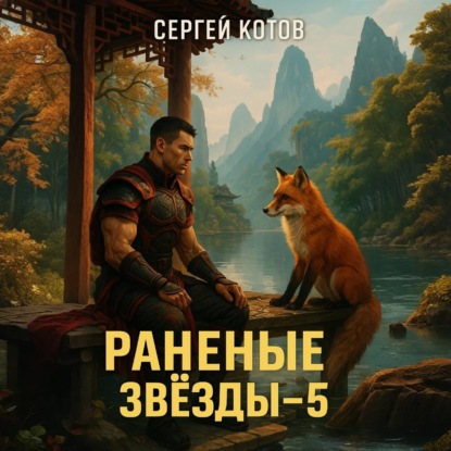 Раненые звёзды – 5