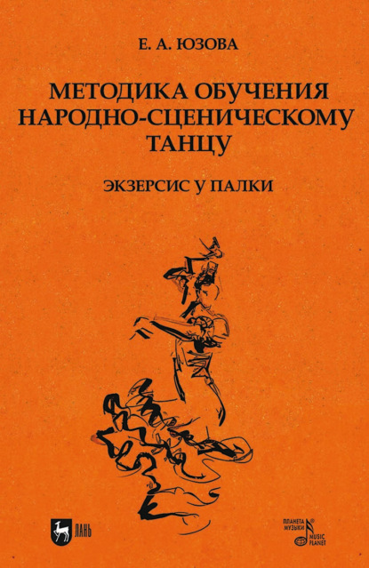 Елена Юзова — Методика обучения народно-сценическому танцу (экзерсис у палки). Учебное пособие для вузов