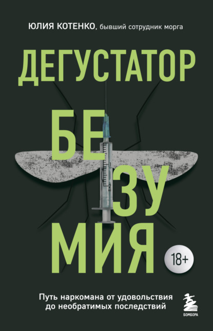 Юлия Котенко — Дегустатор безумия. Путь наркомана от удовольствия до необратимых последствий